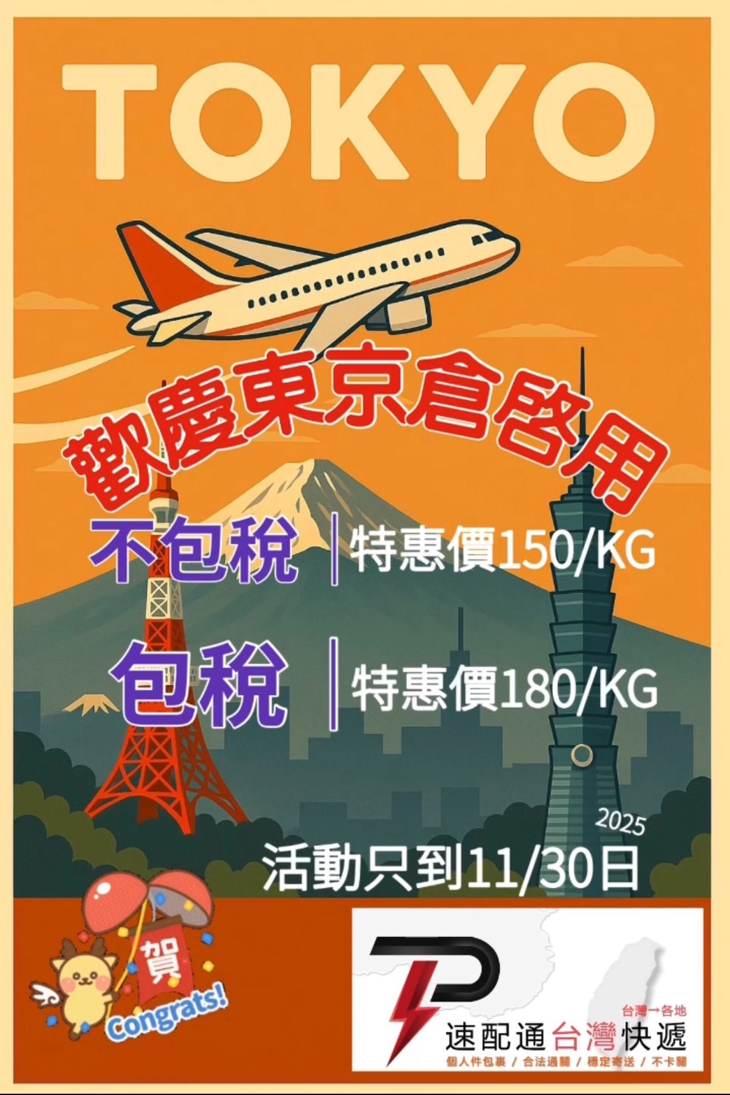 ???? 東京倉啟用限時優惠